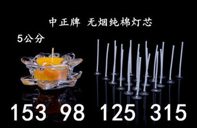 【中正蠟芯16股酥油燈芯5厘米茶蠟燈芯無煙燈芯無煙蠟芯】景寧鐺鐺工藝蠟燭廠 - 產品庫