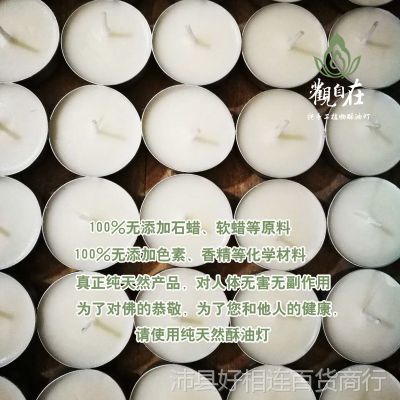 觀自在天然植物純酥油燈4小時100粒無煙無味無添加供佛蠟燭包郵
